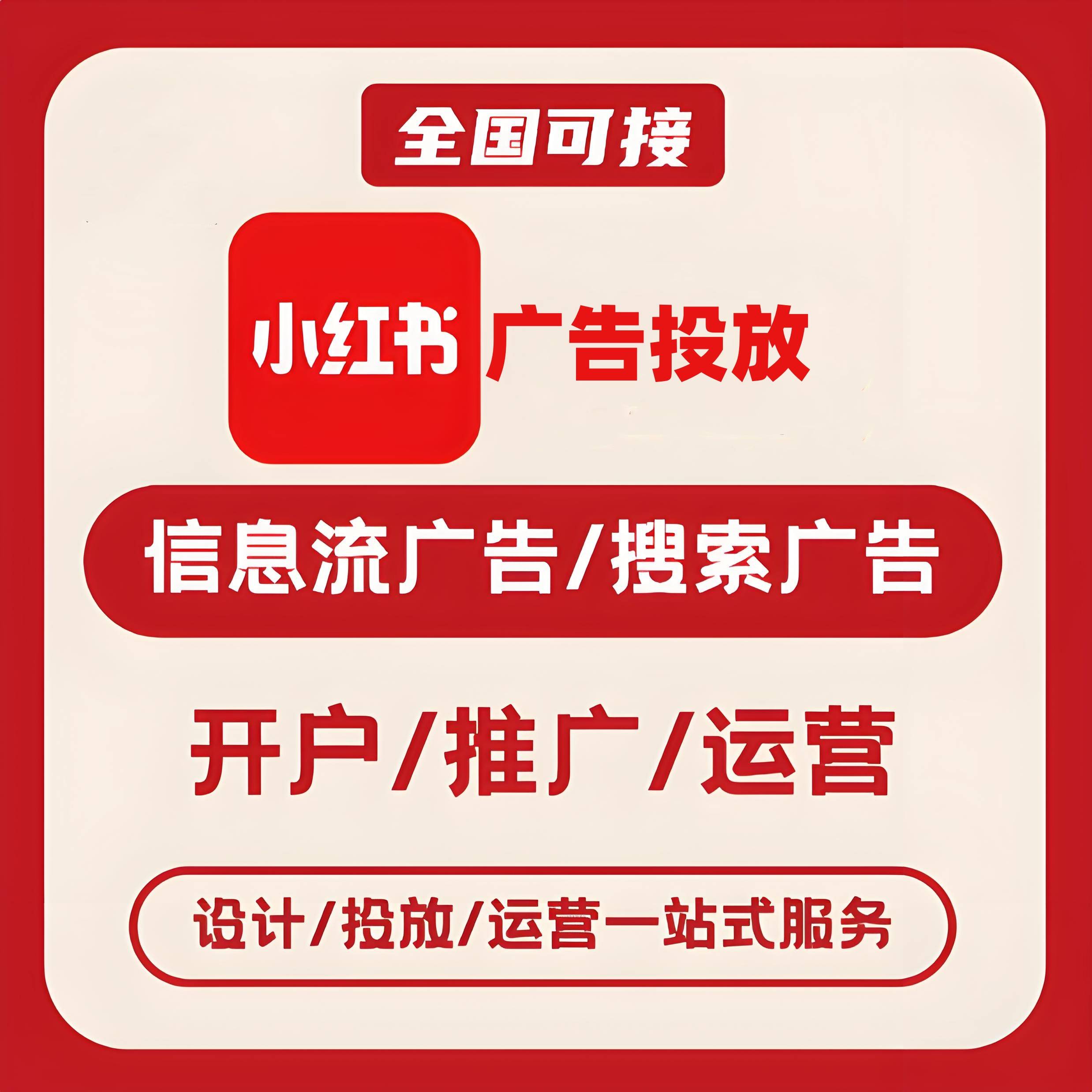 久长小红书广告